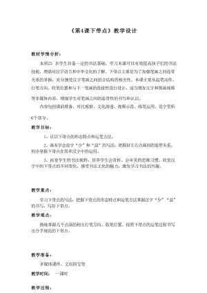 湘美版三年級書法下冊第4課下帶點 教案設計.docx