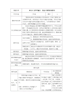 西師大版三下信息技術第6單元 漢字巧輸入活動2我的好詞佳句 教案.doc