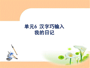 西師大版三下信息技術課件-單元6 活動3 我的日記 (共13張PPT).ppt
