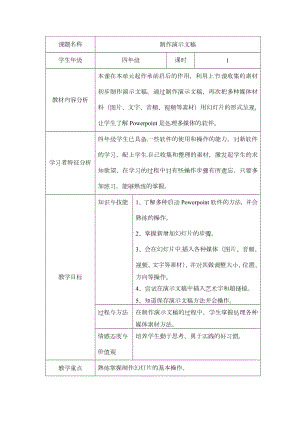 西師大版四下信息技術教案-第5單元 我是學校一員 活動3制作演示文稿.doc