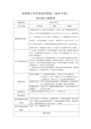 西師大版四下信息技術教案-第4單元 我是小管家 活動1管家小幫手.doc