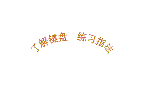 西師大版三下信息技術課件-單元4活動3指法攻略(共14張PPT).ppt