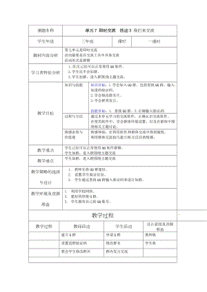 西師大版三下信息技術第7單元 即時交流活動3 我們來交流 教案.doc
