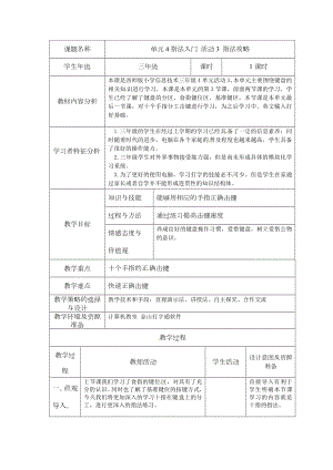 西師大版三下信息技術第4單元 指法入門 活動3 指法攻略 教案.doc