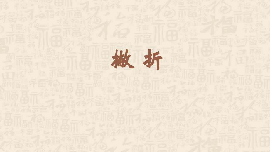 蘇少版三年級(jí)下冊(cè)書(shū)法練習(xí)指導(dǎo)10撇折教學(xué)課件含素材.rar