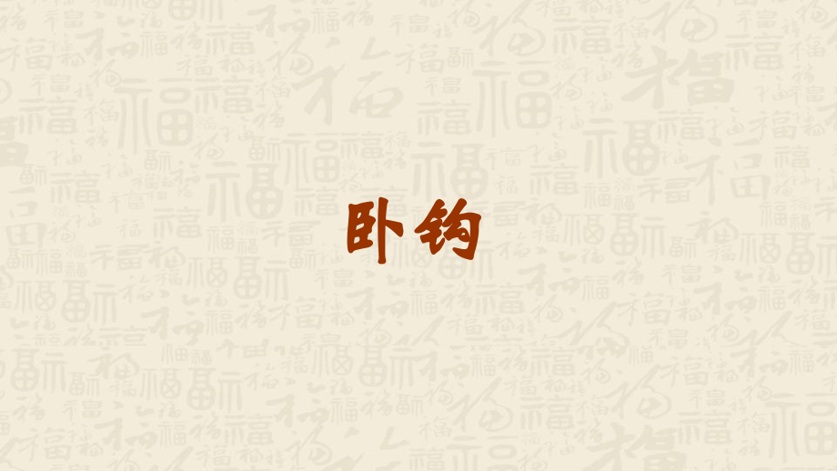 蘇少版三年級下冊書法練習指導8臥鉤教學課件含素材.rar
