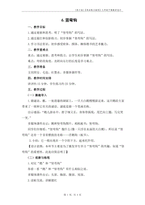 蘇少版三年級下冊書法練習指導6豎彎鉤教學設計.docx