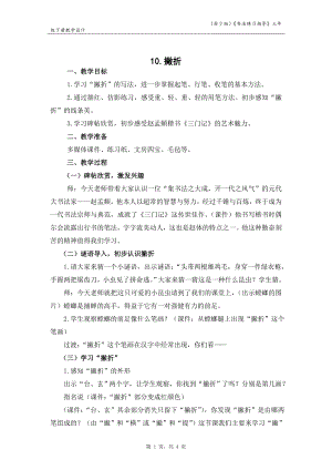 蘇少版三年級(jí)下冊(cè)書(shū)法練習(xí)指導(dǎo)10撇折教學(xué)設(shè)計(jì).docx