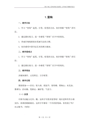 蘇少版三年級下冊書法練習指導1豎鉤教學設計.docx