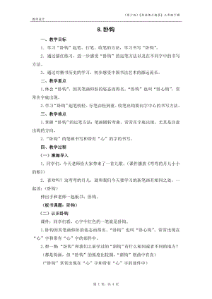 蘇少版三年級下冊書法練習指導8臥鉤教學設計.docx