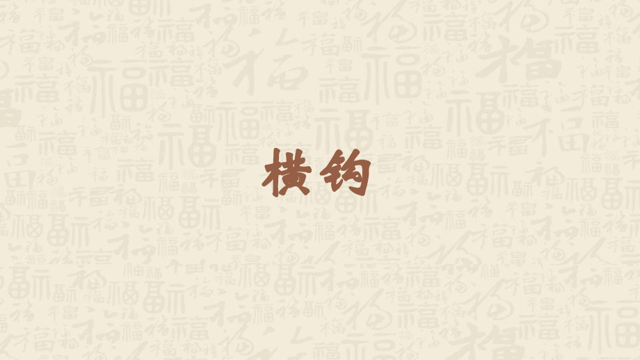 蘇少版三年級下冊書法練習指導4橫鉤教學課件含素材.rar