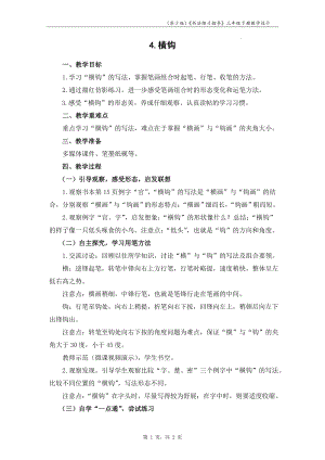 蘇少版三年級下冊書法練習指導4橫鉤 教學設計.docx