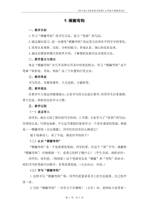 蘇少版三年級下冊書法練習指導9橫撇彎鉤教學設計.docx