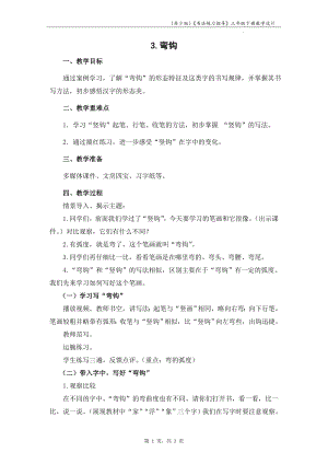 蘇少版三年級下冊書法練習(xí)指導(dǎo)3彎鉤教學(xué)設(shè)計(jì).docx