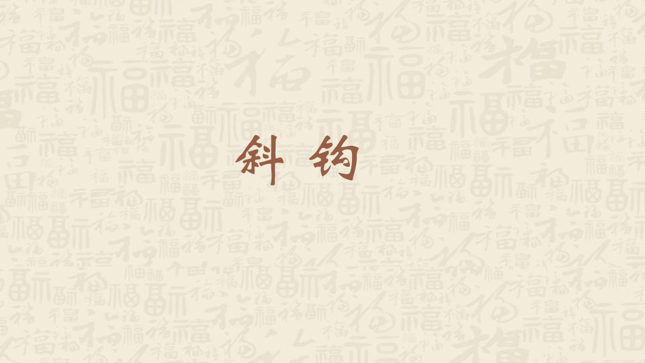 蘇少版三年級下冊書法練習指導7斜鉤教學課件含素材.rar