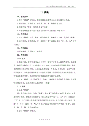 蘇少版三年級下冊書法練習指導12橫撇教學設計.docx