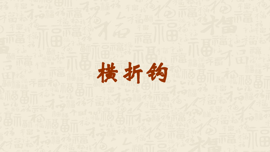 蘇少版三年級下冊書法練習指導5橫折鉤教學課件含素材.rar
