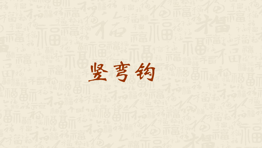 蘇少版三年級下冊書法練習指導6豎彎鉤教學課件含素材.rar