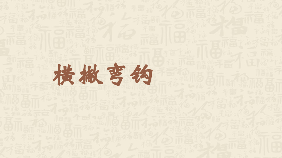 蘇少版三年級下冊書法練習指導9橫撇彎鉤教學課件含素材.rar