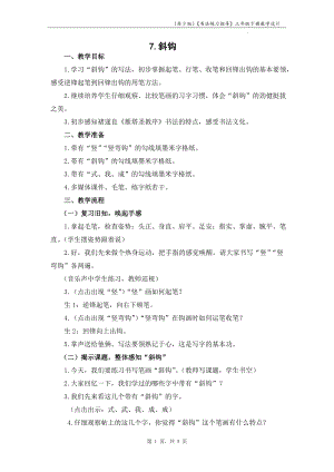 蘇少版三年級下冊書法練習(xí)指導(dǎo)7斜鉤教學(xué)設(shè)計(jì).docx