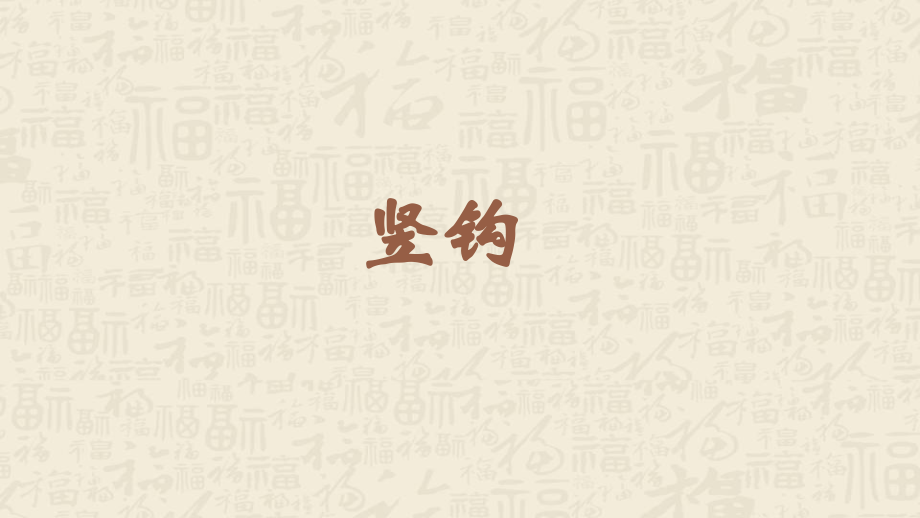 蘇少版三年級下冊書法練習指導1豎鉤教學課件含素材.rar