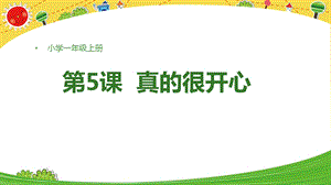 湘教版一年級上心理健康教育5《真的很開心》課件.pptx