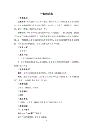 湘教版一年級上心理健康教育8《一起玩游戲》教學設計.docx