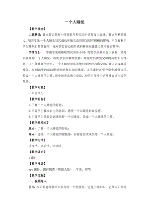 湘教版一年級上心理健康教育9《一個人睡覺》教學設計.docx