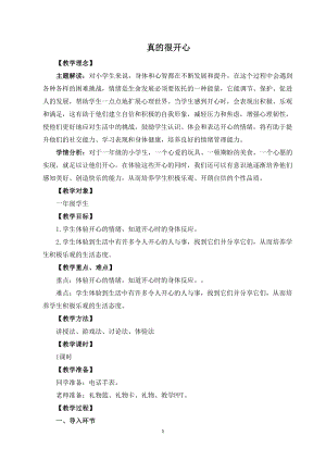 湘教版一年級上心理健康教育5真的很開心教學設計.docx