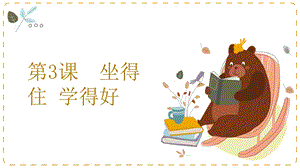 湘教版一年級上心理健康教育3坐得住學(xué)得好課件.pptx
