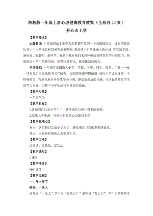 湘教版一年級上冊心理健康教育教案設計（全冊總43頁）.docx
