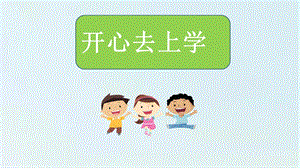 湘教版一年級上心理健康教育1開心去上學課件.pptx