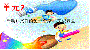 西師大五上信息技術課件-單元2 活動1 文件的另一個家----初識云盤1(共10張PPT).pptx
