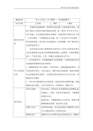 西師大五下信息技術教案-第4單元我來秀一秀QQ空間、微博的使用活動3開個微博申請微博賬號.doc