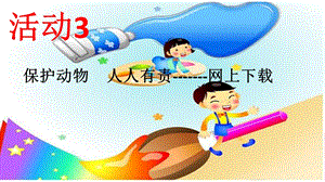 西師大五上信息技術(shù)課件-單元1活動3保護動物人人有責-網(wǎng)上下載3(共13張PPT).pptx