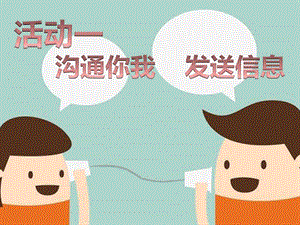 五年級下冊信息技術(shù)課件-單元3活動1溝通你我發(fā)送信息第2課時西師大版(共10張PPT).pptx