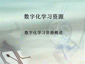 西師大五上信息技術課件-單元1 活動4 開啟網上學習之旅1(共10張PPT).pptx