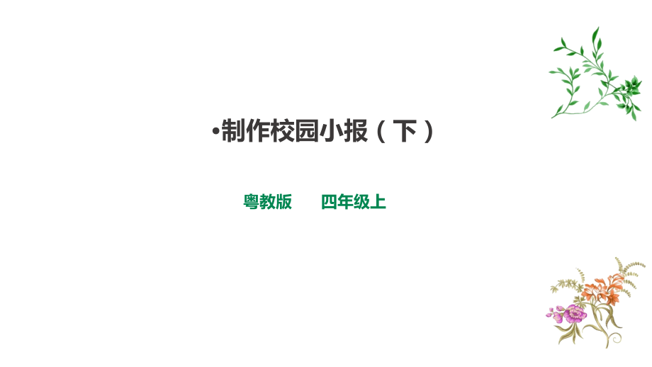 粵教版B版第二冊上信息技術第11課 制作校園小報 (下）課件.rar