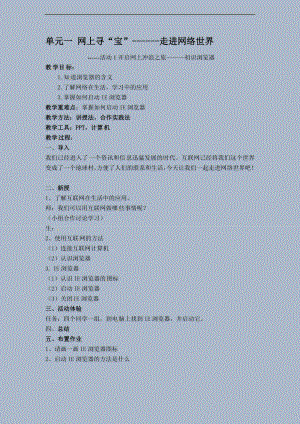 西師大五上信息技術第一單元活動1開啟網上沖浪之旅初識瀏覽器第1課時教案.doc
