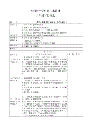西師大版小學信息技術六年級下冊教案設計（全冊總28頁）.doc