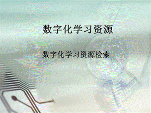 西師大五上信息技術課件-單元1活動4開啟網上學習之旅3(共10張PPT).pptx