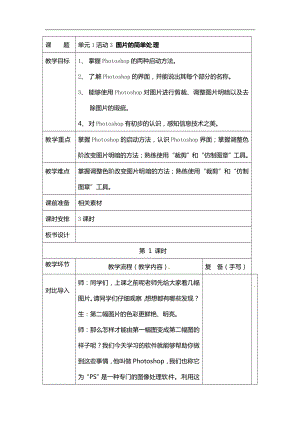 西師大版六年級(jí)上冊(cè)信息技術(shù)教案-第1單元活動(dòng)3 圖片的簡(jiǎn)單處理第一課時(shí).doc