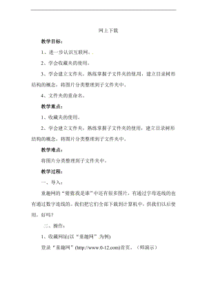 西師大五上信息技術教案-第一單元 活動3 網上下載 1.doc