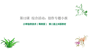 粵教版B版第二冊上信息技術第12課 綜合活動：創作專題小報 課件.ppt