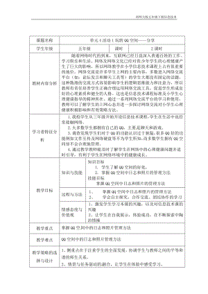 西師大五下信息技術教案-第4單元我來秀一秀QQ空間、微博的使用活動1玩轉QQ空間分享課時1.doc