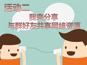 五年級下冊信息技術課件-單元3 活動2 我來分享 與群好友共享網絡資源 第1課時 西師大版 (共10張PPT).pptx