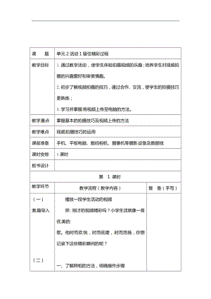 西師大版六年級(jí)上冊(cè)信息技術(shù)教案-第2單元活動(dòng)1留住精彩過(guò)程.doc