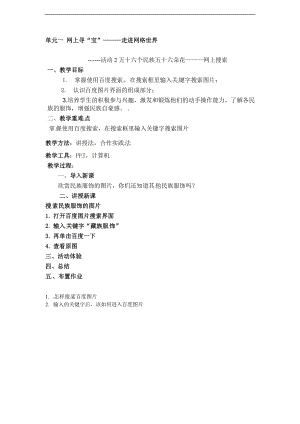 西師大五上信息技術(shù)第一單元 活動2 五十六個民族 五十六朵花——網(wǎng)上搜索第3課時 教案.doc