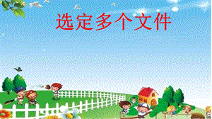 西師大五上信息技術(shù)課件-單元2活動2我是云盤小管家-----云盤的使用2 (共10張PPT).pptx