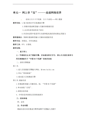 西師大五上信息技術(shù)第一單元 活動2 五十六個民族 五十六朵花——網(wǎng)上搜索第2課時 教案.doc